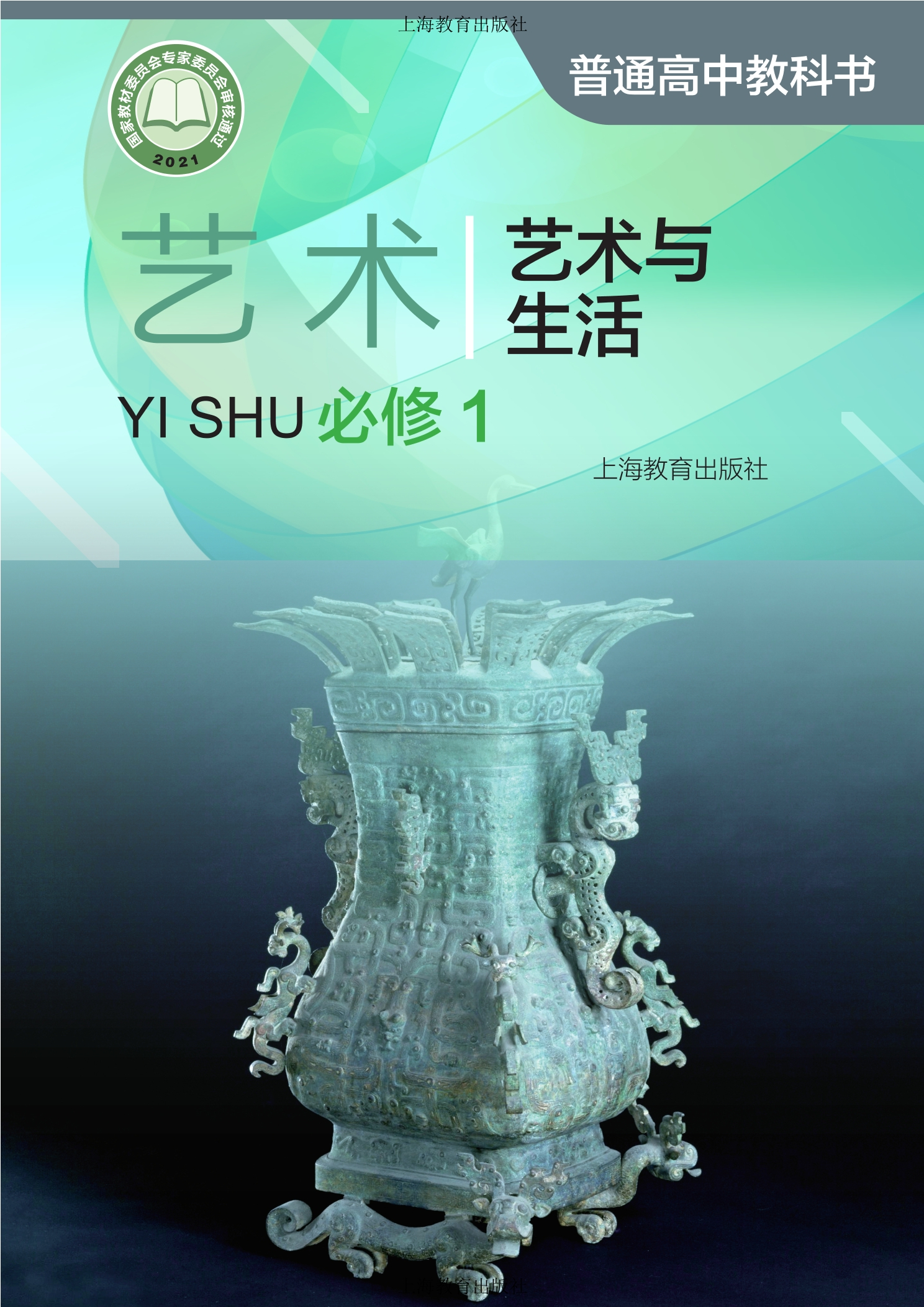 普通高中教科书·艺术必修1 艺术与生活